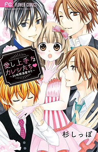 『愛し上手なカレシたち▽～24時間溺愛中!!～』1巻