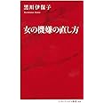 女の機嫌の直し方 (インターナショナル新書)