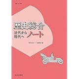 歴史総合 近代から現代へ ノート: (歴総707準拠)