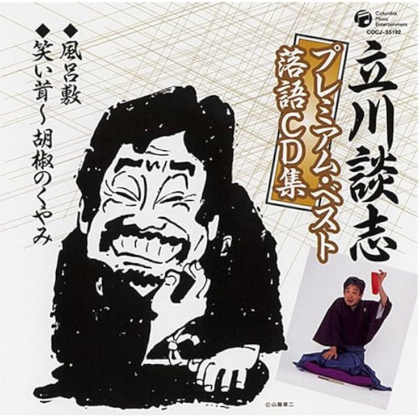 Amazon.co.jp: 立川談志ひとり会 落語CD全集 第8集「長屋の花見」「田
