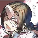 人なんだ