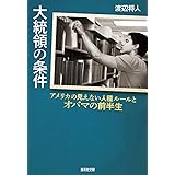 大統領の条件 アメリカの見えない人種ルールとオバマの前半生 (集英社文庫)