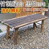 竹製縁台　黒竹(大)5尺　幅150×奥行38×高40cm