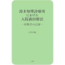 森田療法を語る ノイローゼの人達・専門医家に 鈴木知準 誠信書房 Amazon.co.jp: 鈴木知準診療所における入院森田療法―体験者の記録