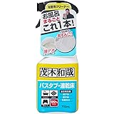 茂木和哉 バスタブ 凸凹床用 プロ仕様 洗剤 (700ml) 風呂床の黒ずみ・バスタブの湯アカ汚れに