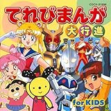 �Ă�т܂񂪑�s�i for KIDS
