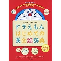 ドラえもん はじめての英語辞典 第2版 | 宮下 いづみ, 中村麻里