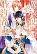 魔法使いの婚約者: 3 偽りの騎士に誓いの花冠を (アイリスNEO)