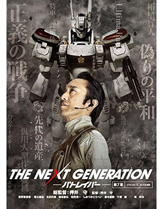 Amazon.co.jp: THE NEXT GENERATION パトレイバー/第1章 [DVD] : 真野