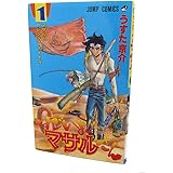 すごいよ!!マサルさん 1 セクシーコマンドー外伝 (ジャンプコミックス)