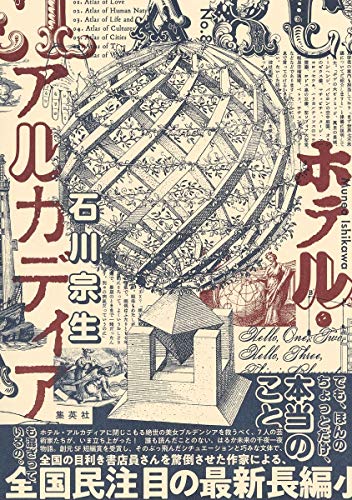 石川宗生:ホテル・アルカディア