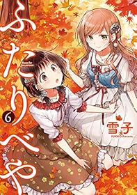ふたりべや (6) 【電子限定おまけ付き】 (バーズコミックス)