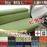 【FITS!】ソファーカバー2way フィットタイプ　★肘無し★２～２．５人掛け用 (エメラルドターコイズ)
