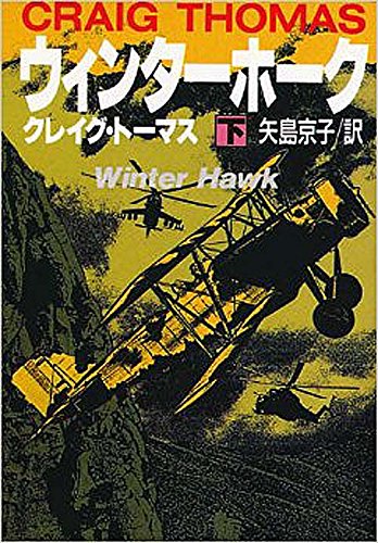ウィンターホーク〈下〉 (扶桑社ミステリー)