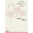 人生の短さについて 他2篇 (古典新訳文庫)