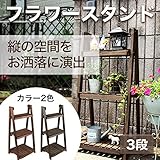 ガーデニングラック 3段 【ブラウン】 ガーデニングスタンド フラワースタンド フラワーラック