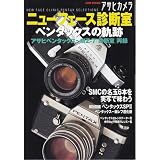 ペンタックスの軌跡 (アサヒオリジナル アサヒカメラニューフェイス診断室)