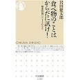 食べ物のことはからだに訊け!: 健康情報にだまされるな (ちくま新書 1109)
