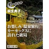 お楽しみ「温泉旅行」カーセックスに訪れた破局（黒い報告書）