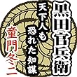黒田官兵衛 天下人も恐れた知謀