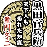 黒田官兵衛 天下人も恐れた知謀