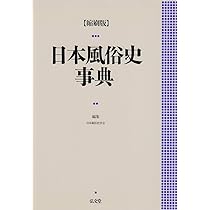江戸学事典 弘文堂 江戸学事典 縮刷版 | 西山 松之助 |本 | 通販 | Amazon