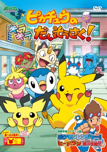 ポケットモンスター ダイヤモンド・パール ピカチュウのキラキラ