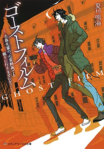 ゴーストフィルム ~古森先輩の、心霊動画でも撮りに行きませんか?~ (メディアワークス文庫)