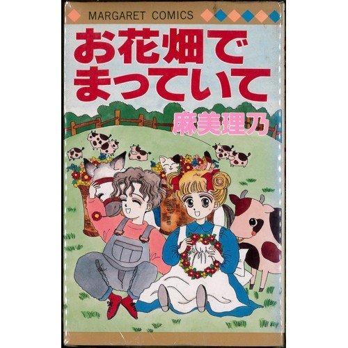 お花畑でまっていて