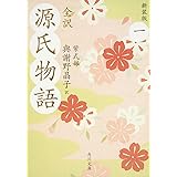 全訳 源氏物語 一 新装版 (角川文庫)