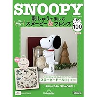 刺しゅうで楽しむ スヌーピー&フレンズ 60号 [分冊百科] (キット付