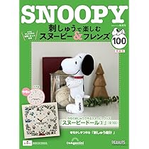 刺しゅうで楽しむスヌーピー&フレンズ81〜100号　ディアゴスティーニ　新品 刺しゅうで楽しむ スヌーピー&フレンズ 第100号 [分冊百科] (キット付