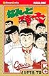 なんと孫六 (78) (講談社コミックス月刊マガジン)