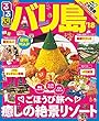 るるぶバリ島'18 (るるぶ情報版海外)