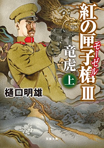 紅の匣子槍Ⅲ 竜虎（上） (双葉文庫)