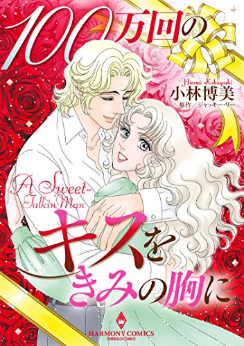 『100万回のキスをきみの胸に』1巻