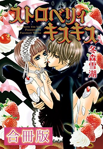 ストロベリィキスキス