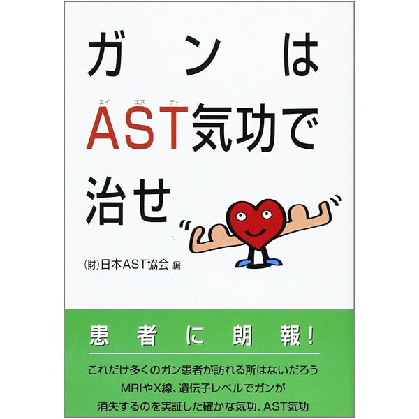 気功治療のすべて: 21世紀の治療革命 | 日本AST協会 |本 | 通販