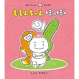 ももんちゃん ぽっぽー (ももんちゃん あそぼう)