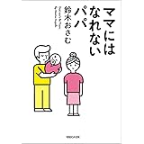 ママにはなれないパパ