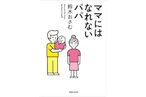 ママにはなれないパパ
