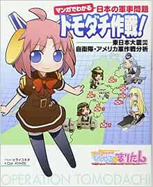 マンガでわかる日本の軍事問題 トモダチ作戦 Col Ayabe ユキオ ヒライ 本 通販 Amazon