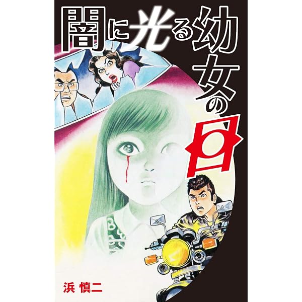 Amazon.co.jp: 血まみれの幼女 eBook : 浜慎二: Kindleストア