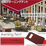 オーニングテント 幅2m×張出1.5m 赤 日よけ 雨よけ/伸縮自在 無地 ワインレッド □_71022