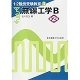 無線工学B