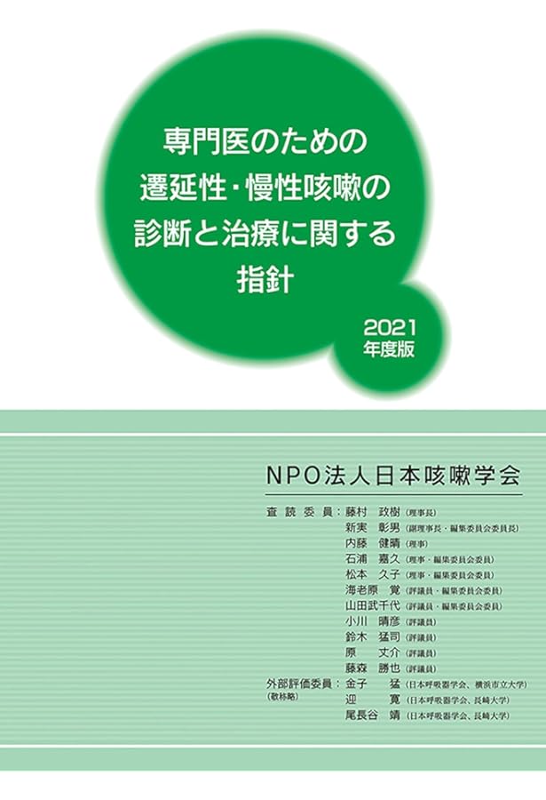 咳のみかた、考えかた | 倉原 優 |本 | 通販 | Amazon