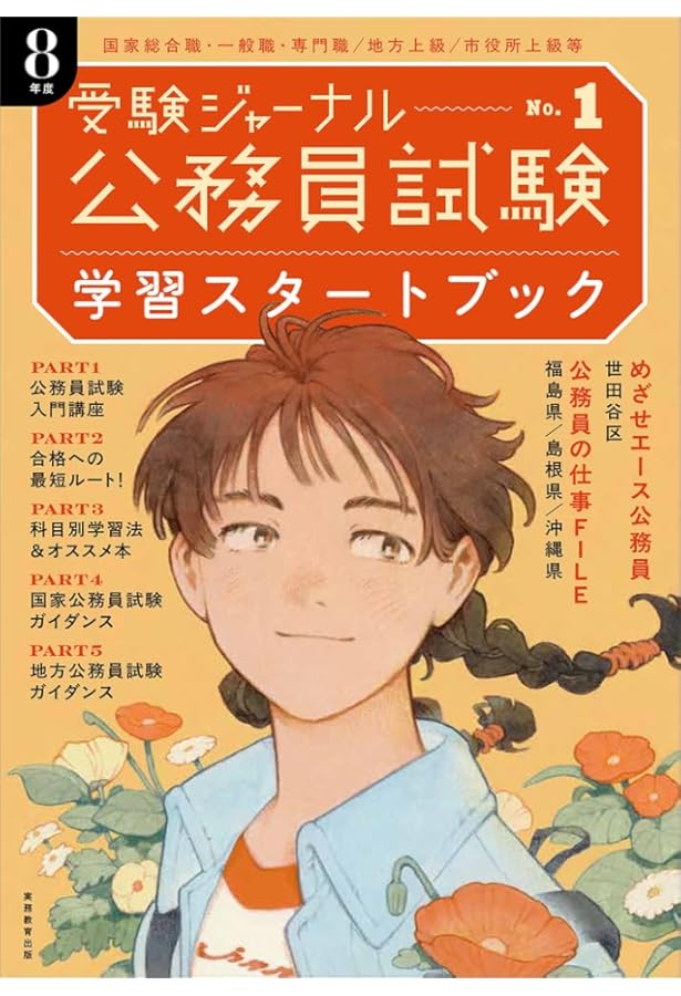 Amazon.co.jp: 公務員試験 学習スタートブック 7年度試験対応 (公務員