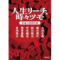 人生リーチ、時々ツモ 麻雀小説傑作選 (徳間文庫) | 大沢在昌, 黒川
