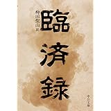 臨済録 (中公文庫 や 71-1)