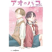 アオのハコ 24 (ジャンプコミックス) | 三浦 糀 |本 | 通販 | Amazon